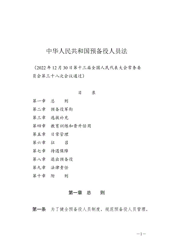《中華人民共和國預備役人員法》最新版2023年3月1日生效